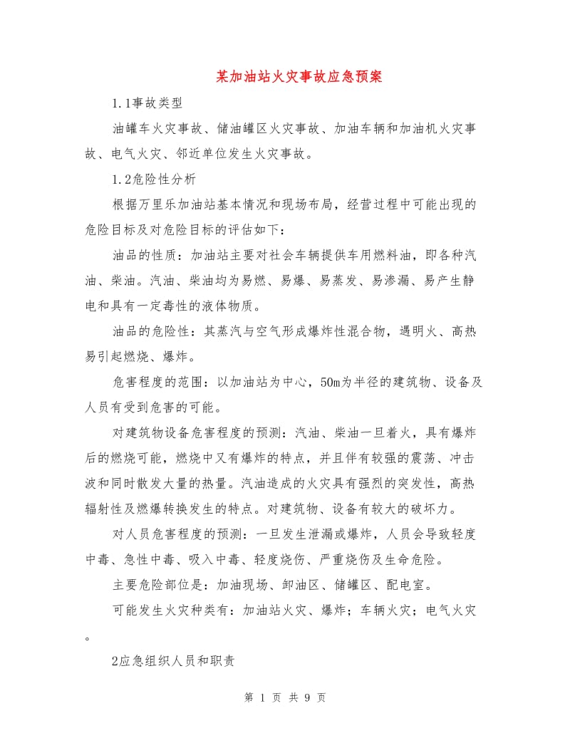 某加油站火灾事故应急预案.doc_第1页