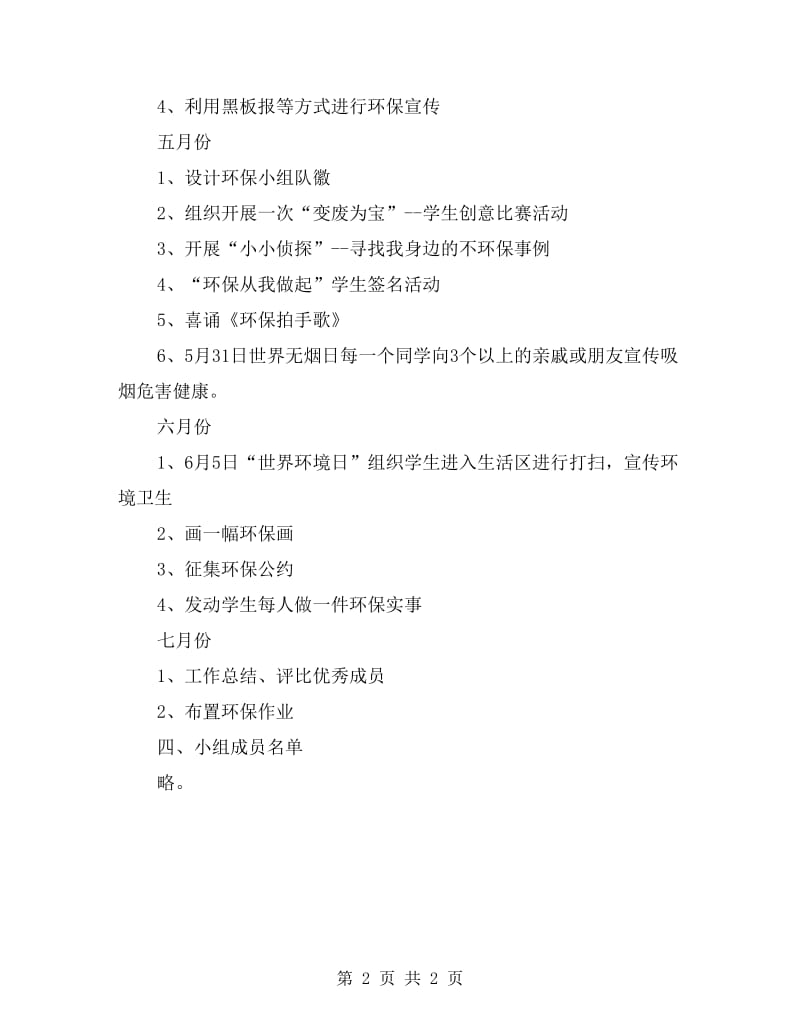 xx学年度小学环保兴趣小组活动计划.doc_第2页