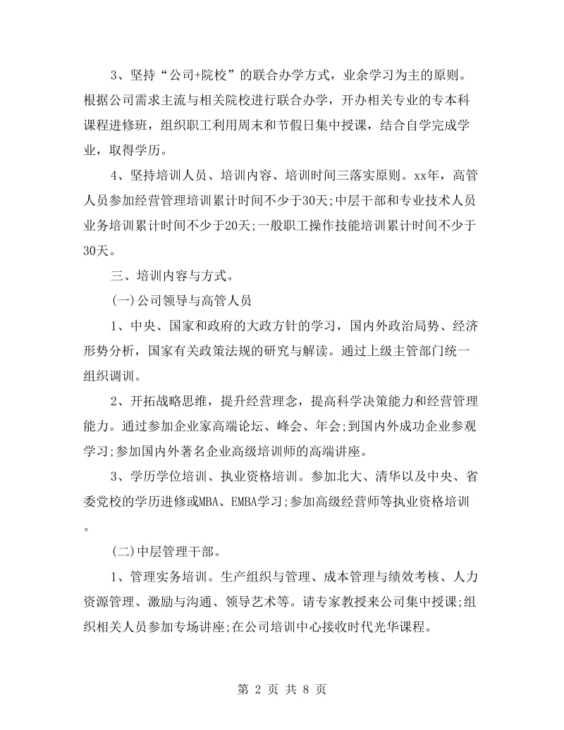 企业人力资源年度培训工作计划.doc_第2页