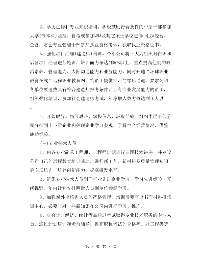 企业人力资源年度培训工作计划.doc_第3页