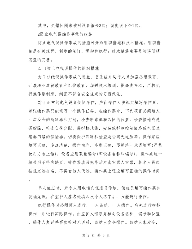 电气误操作事故的分析与预防.doc_第2页