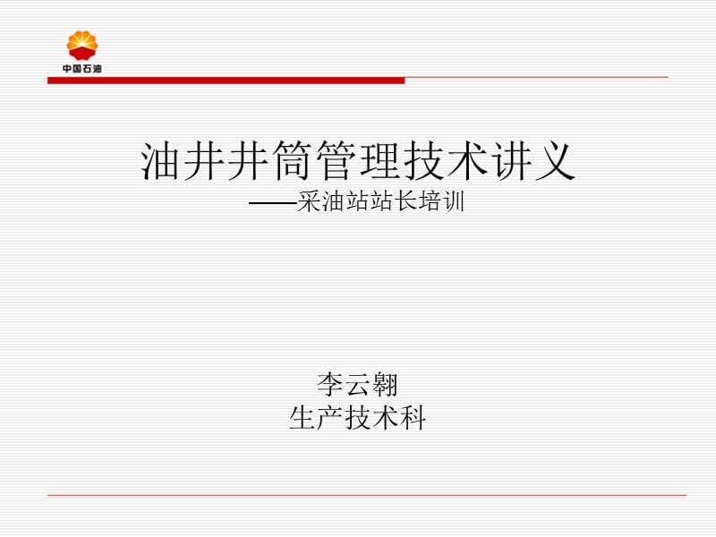 班站长油井井筒管理技术培训班讲义.ppt_第1页