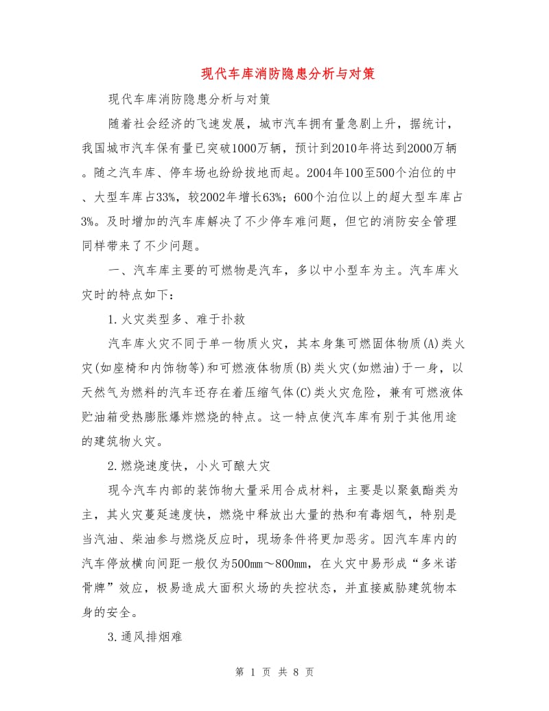 现代车库消防隐患分析与对策.doc_第1页