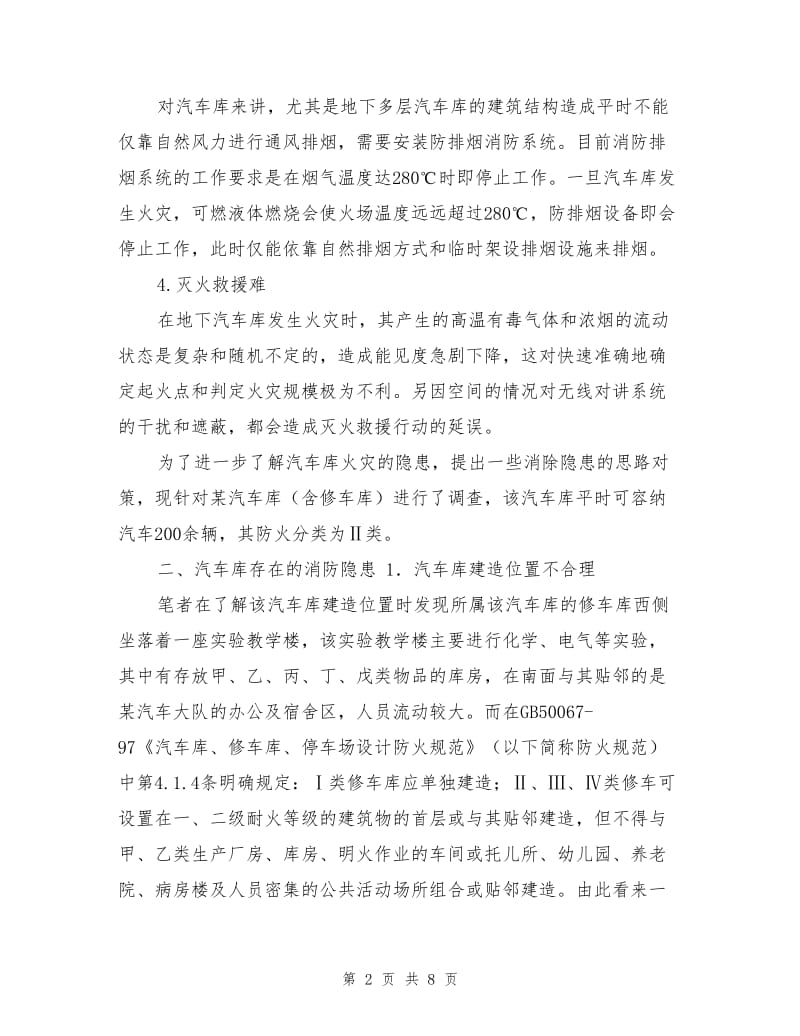 现代车库消防隐患分析与对策.doc_第2页