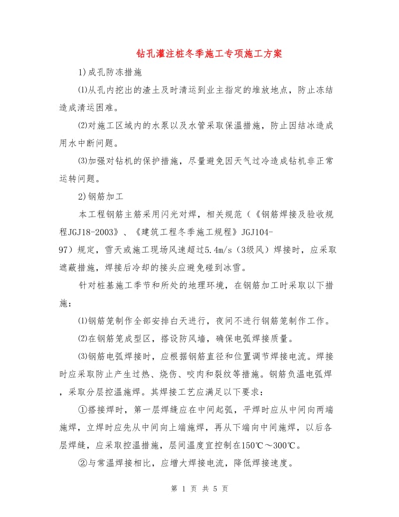 钻孔灌注桩冬季施工专项施工方案.doc_第1页