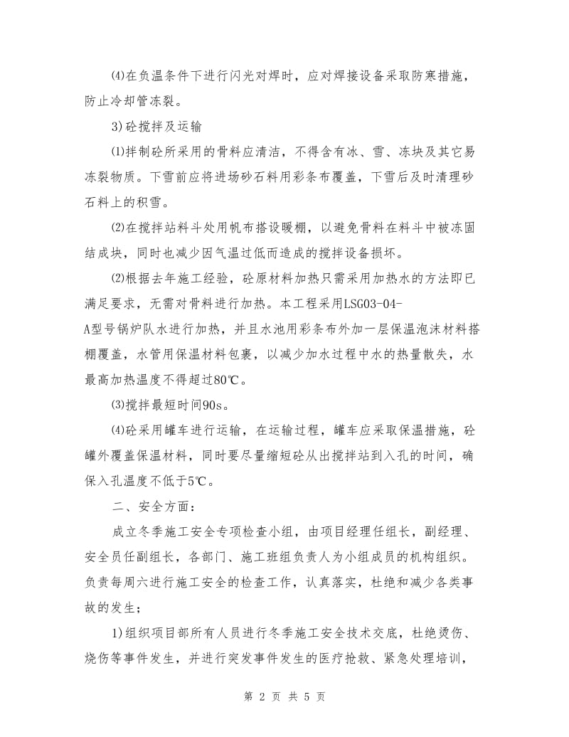 钻孔灌注桩冬季施工专项施工方案.doc_第2页