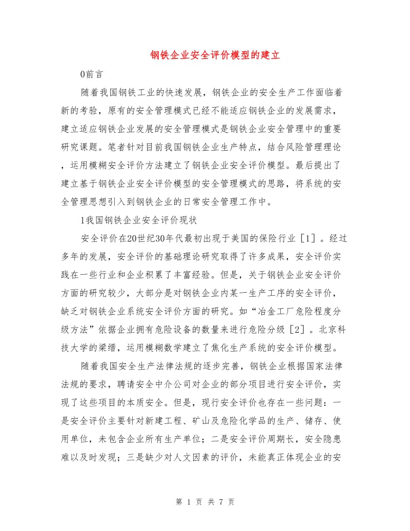 钢铁企业安全评价模型的建立.doc_第1页