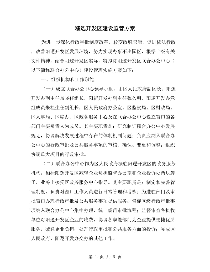 开发区建设监管方案.doc_第1页