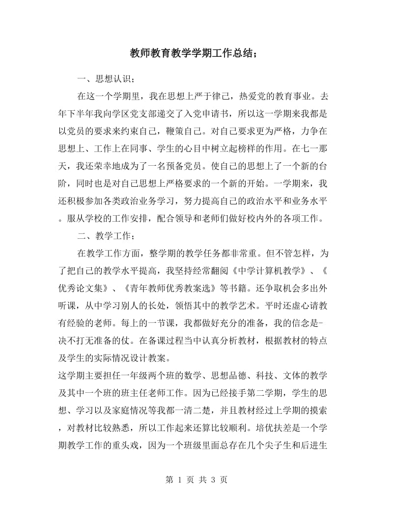 教师教育教学学期工作总结.doc_第1页