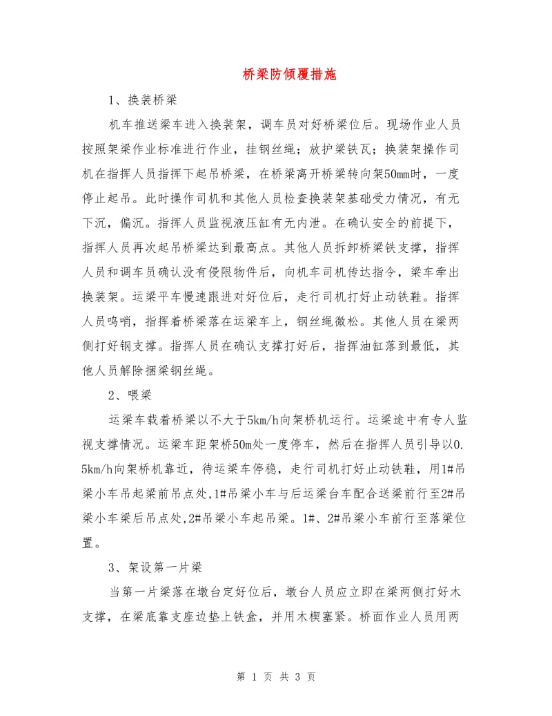 桥梁防倾覆措施.doc_第1页