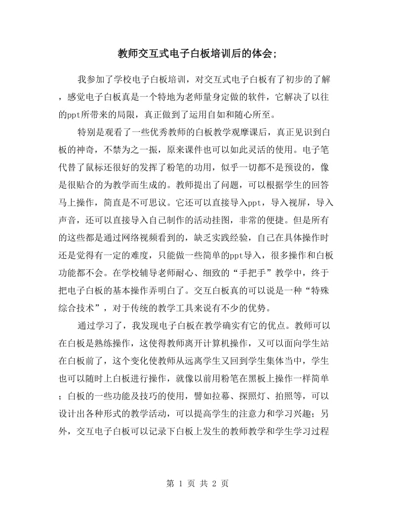 教师交互式电子白板培训后的体会.doc_第1页