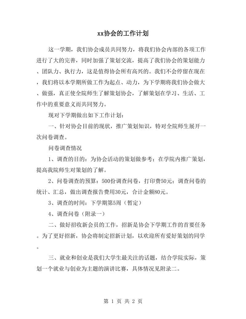 xx协会的工作计划.doc_第1页