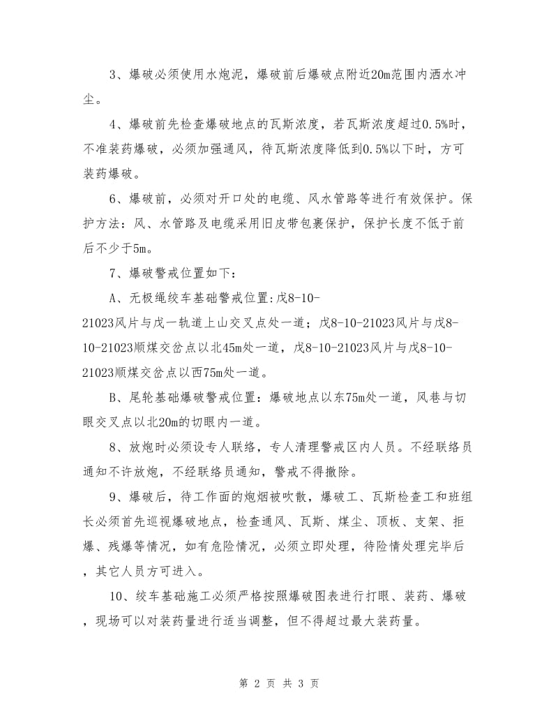 绞车窝安全技术措施.doc_第2页