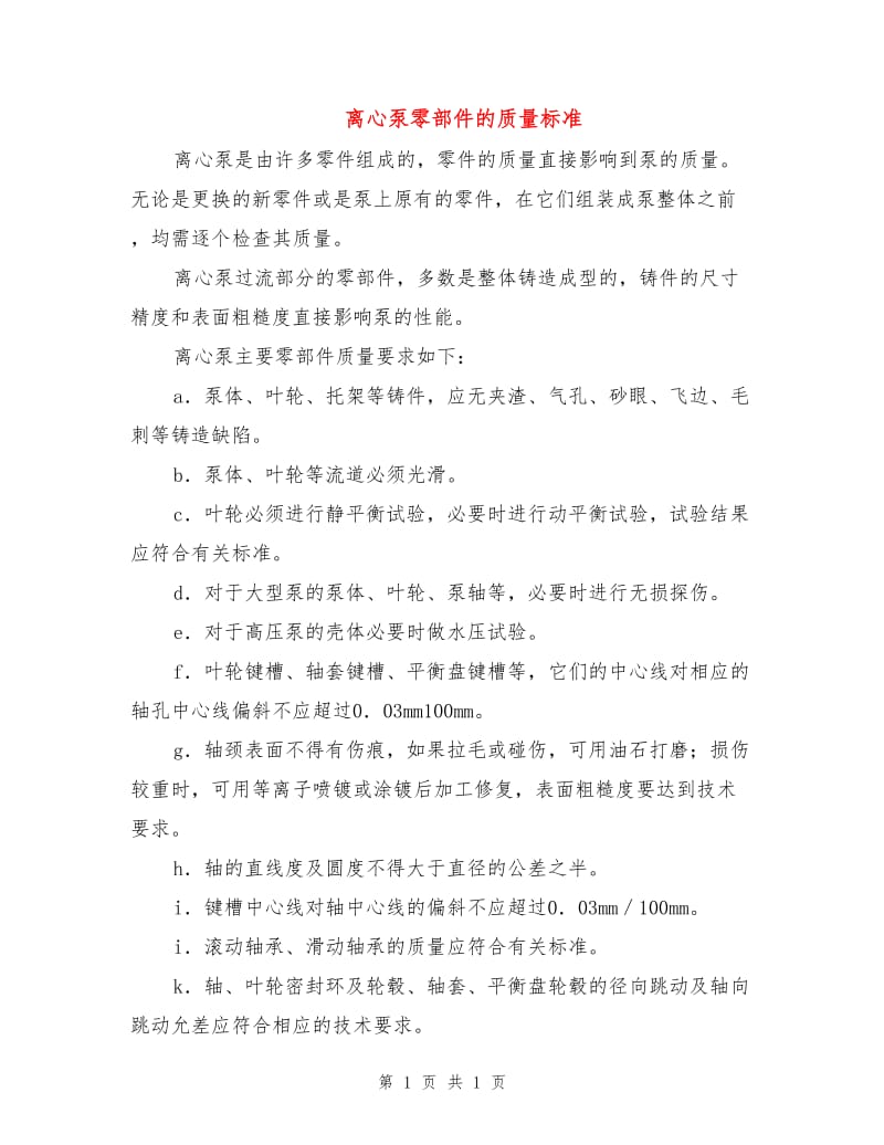 离心泵零部件的质量标准.doc_第1页