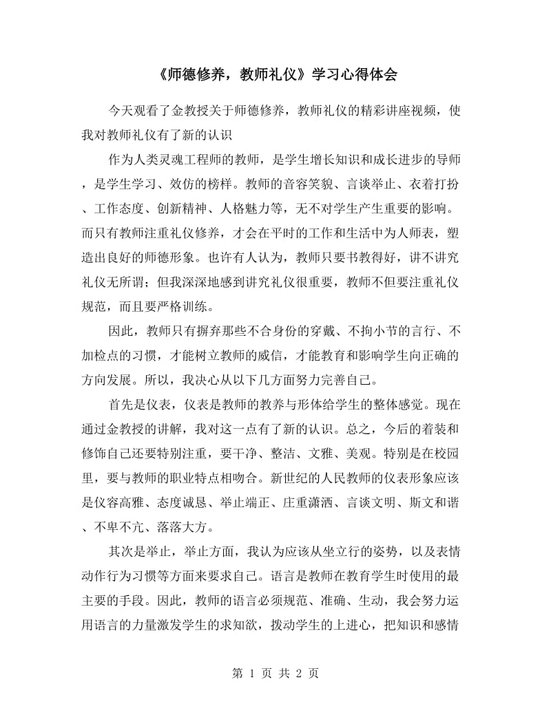 《师德修养教师礼仪》学习心得体会.doc_第1页