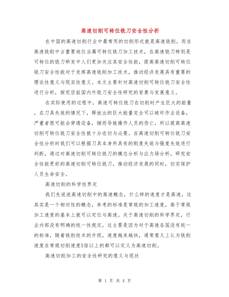 高速切削可转位铣刀安全性分析.doc_第1页