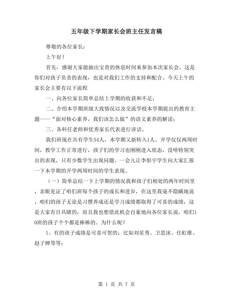 五年级下学期家长会班主任发言稿.doc_第1页