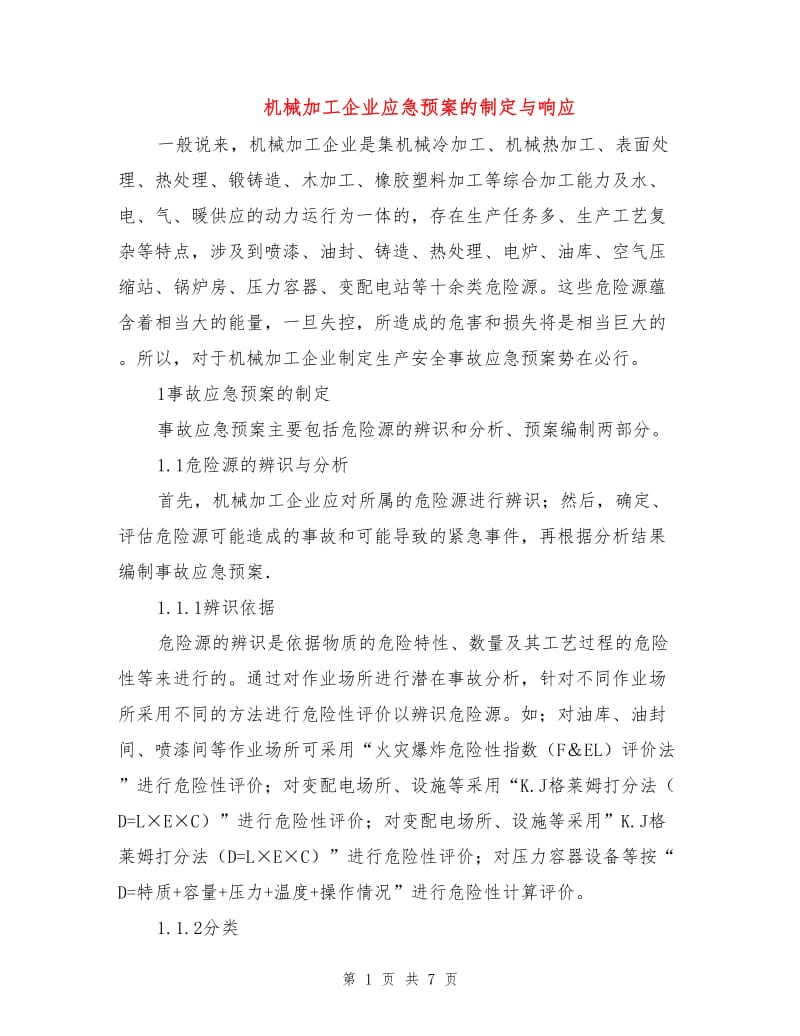 机械加工企业应急预案的制定与响应.doc_第1页