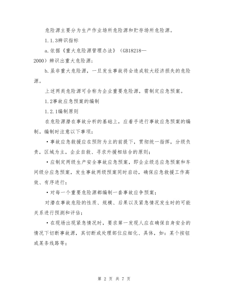 机械加工企业应急预案的制定与响应.doc_第2页