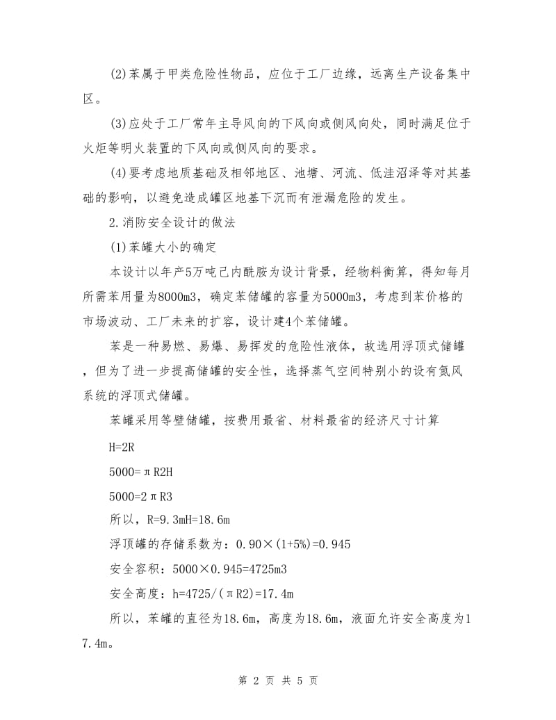 苯罐区消防安全设计实例.doc_第2页