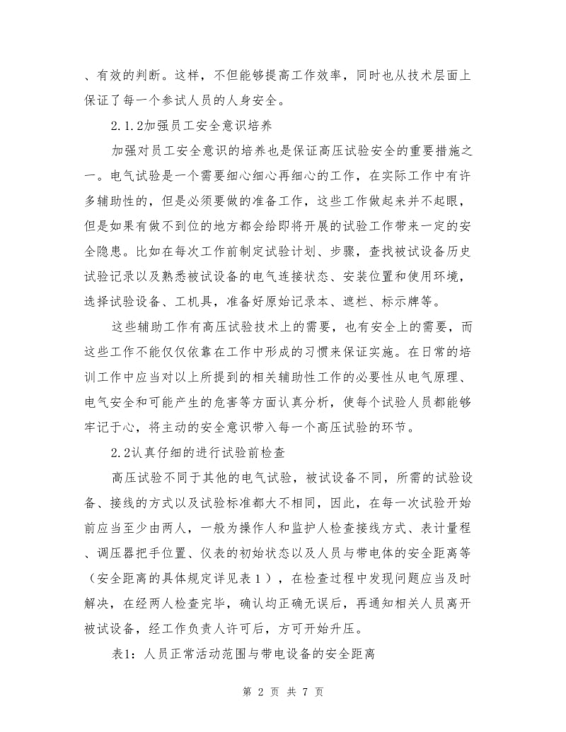 高压试验安全保证措施.doc_第2页