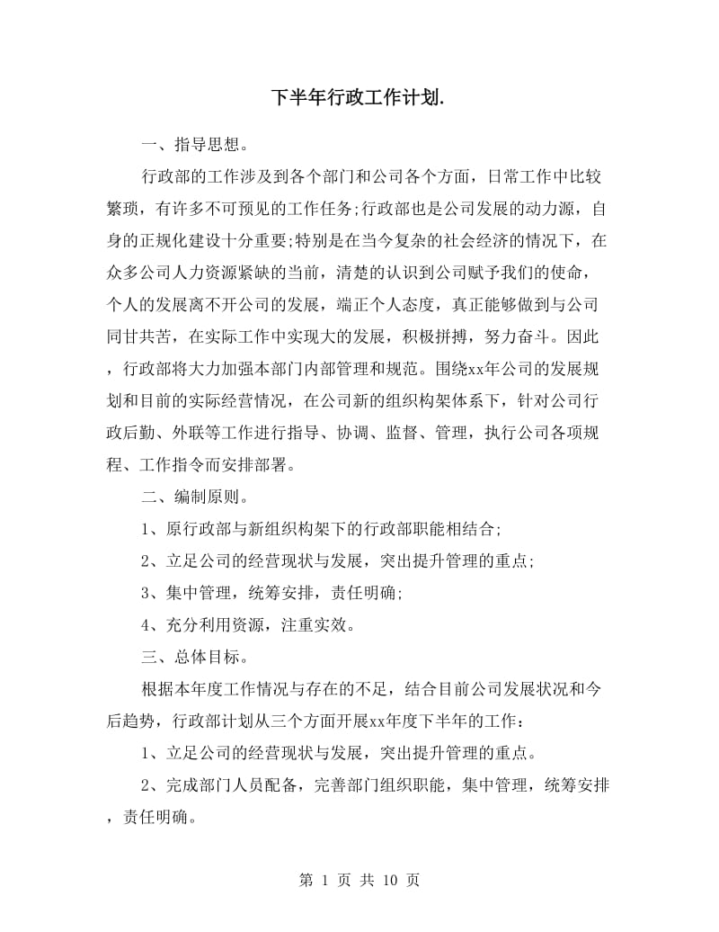 下半年行政工作计划.doc_第1页