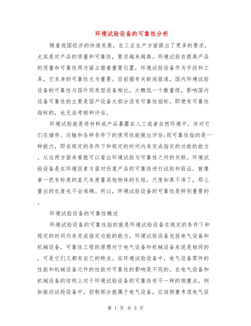 环境试验设备的可靠性分析.doc_第1页