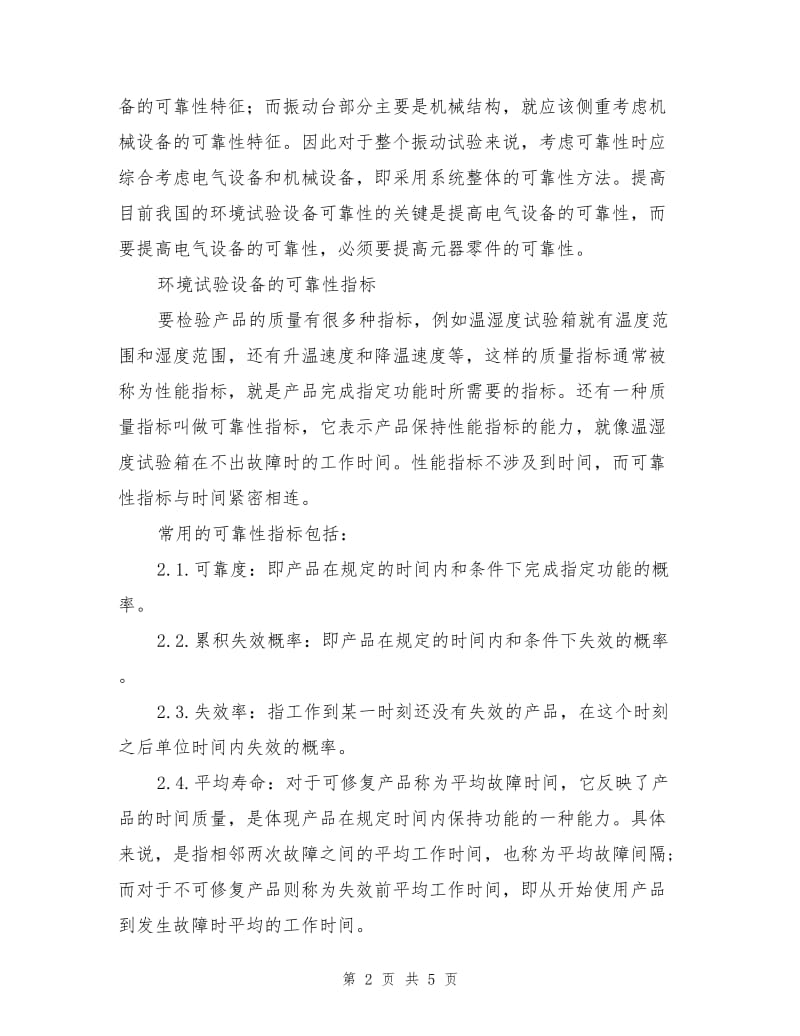 环境试验设备的可靠性分析.doc_第2页