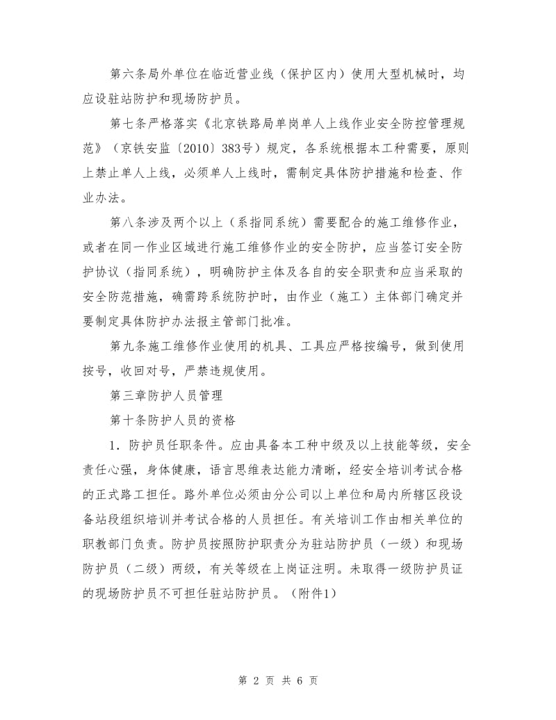 营业线上线作业安全防护管理办法.doc_第2页