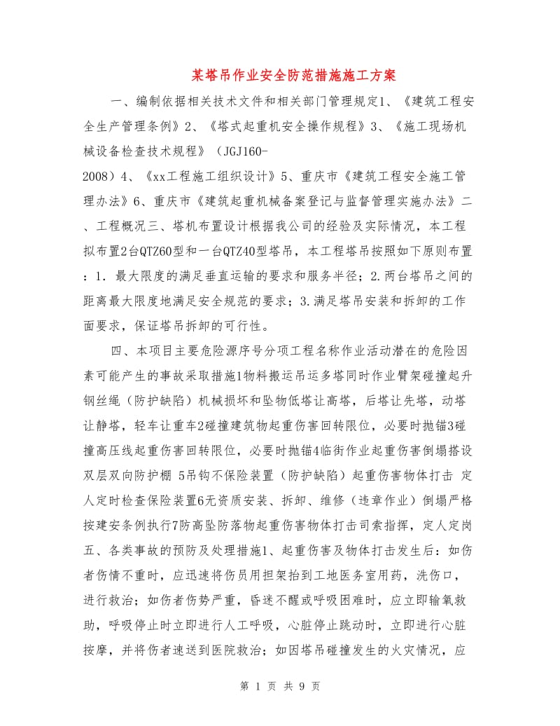 某塔吊作业安全防范措施施工方案.doc_第1页