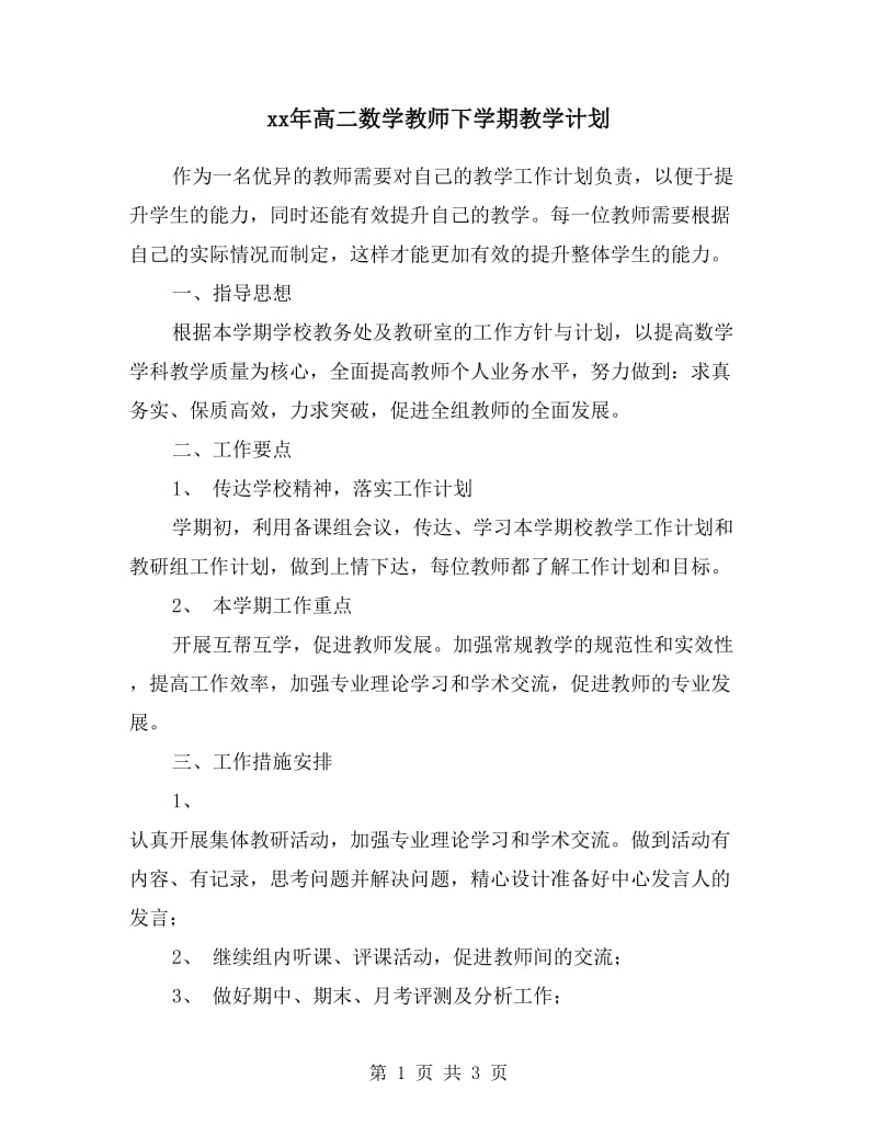 xx年高二数学教师下学期教学计划.doc_第1页