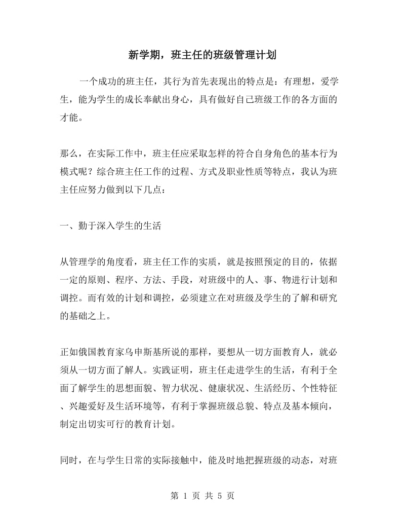 新学期班主任的班级管理计划.doc_第1页