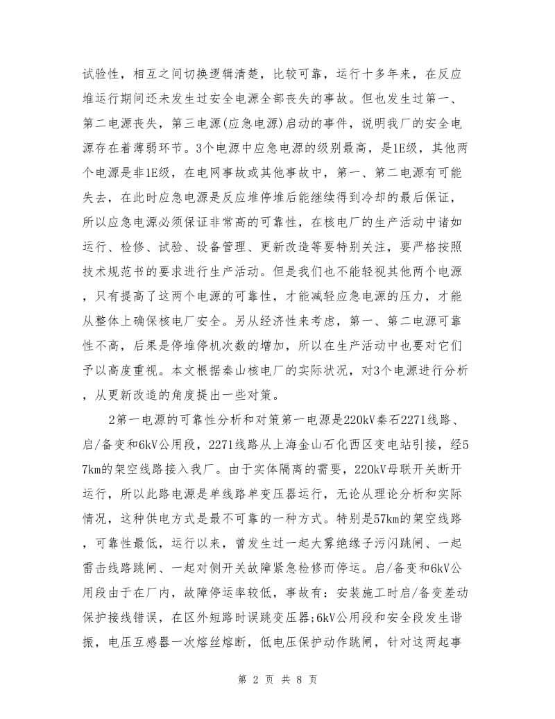 秦山核电厂安全电源可靠性分析.doc_第2页