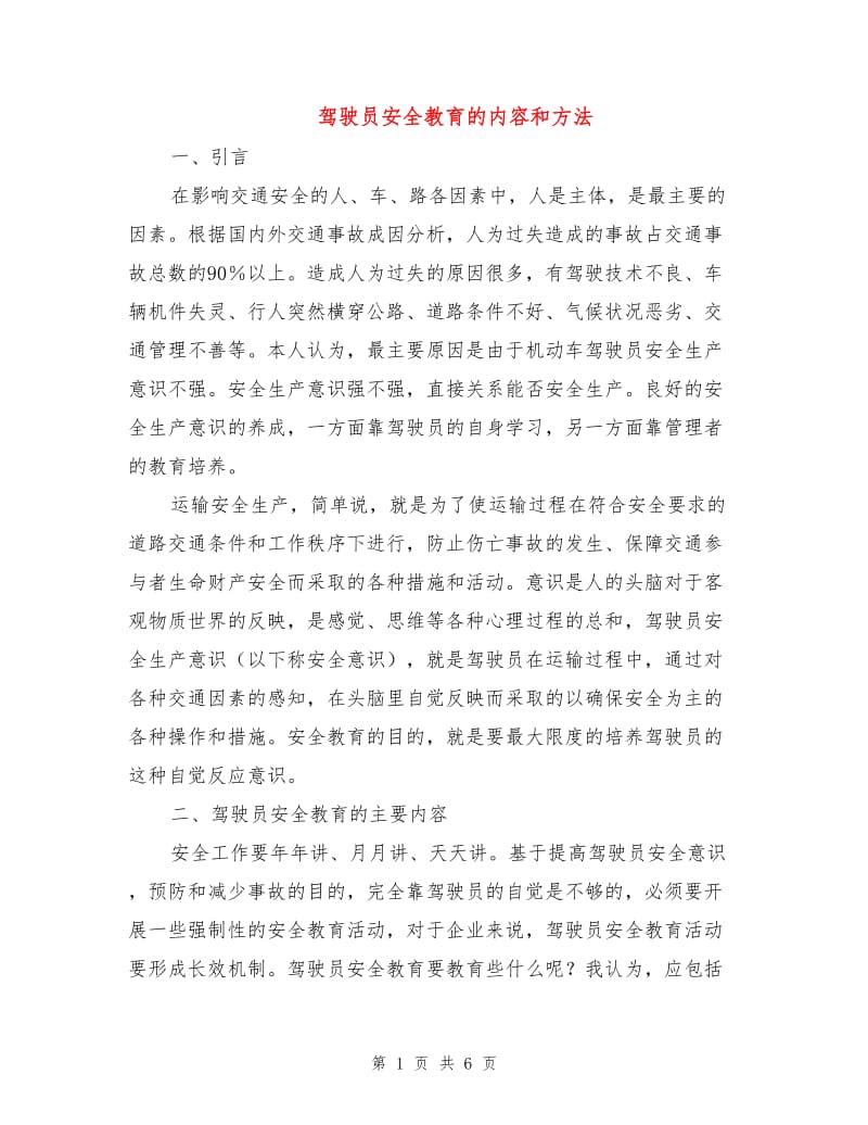 驾驶员安全教育的内容和方法.doc_第1页