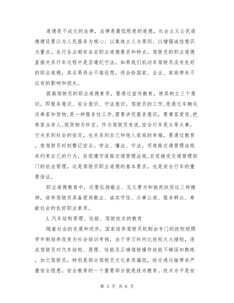 驾驶员安全教育的内容和方法.doc_第3页