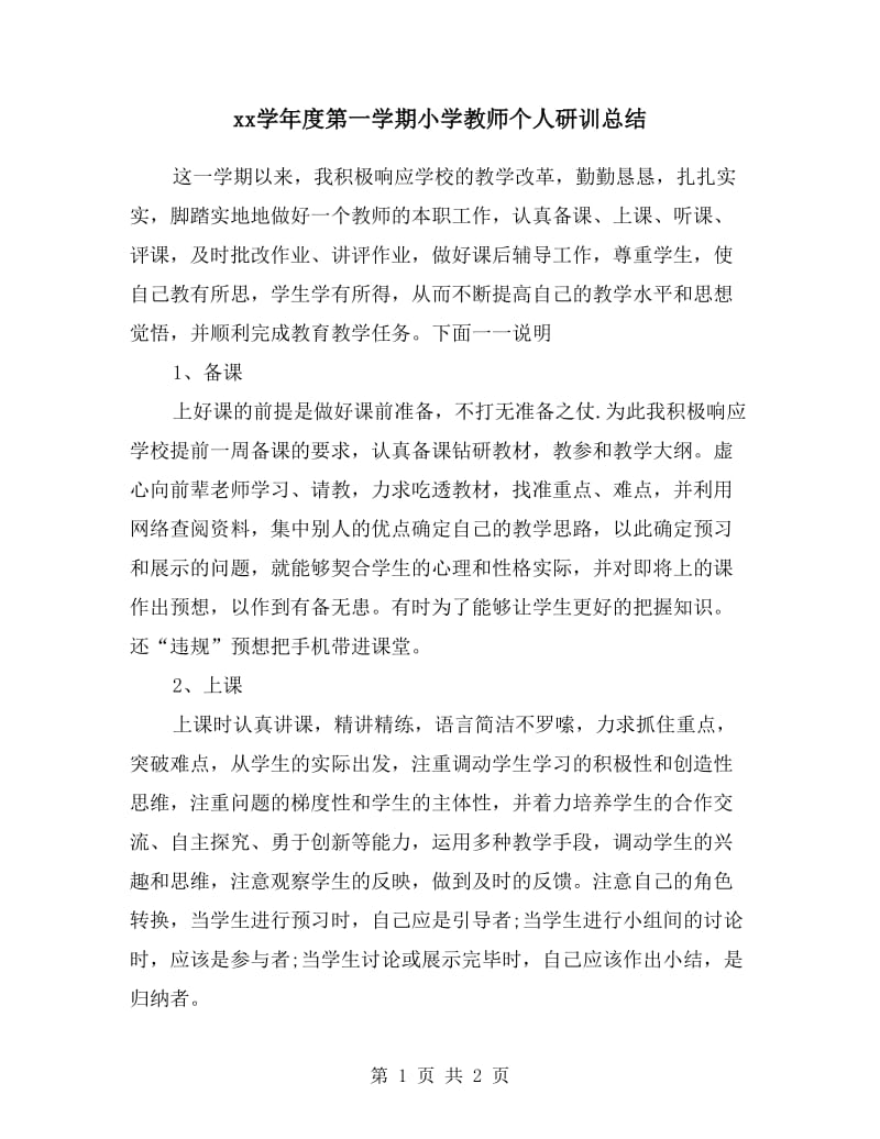 xx学年度第一学期小学教师个人研训总结.doc_第1页