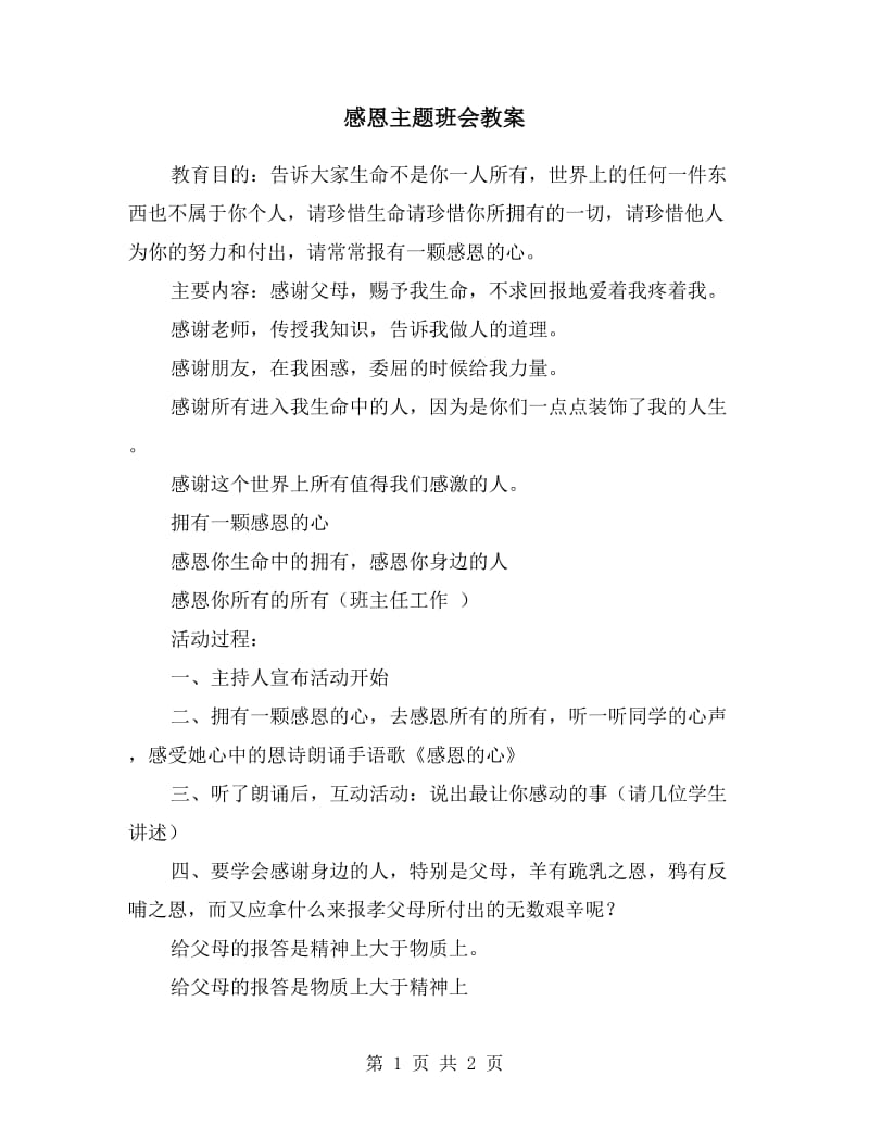 感恩主题班会教案.doc_第1页