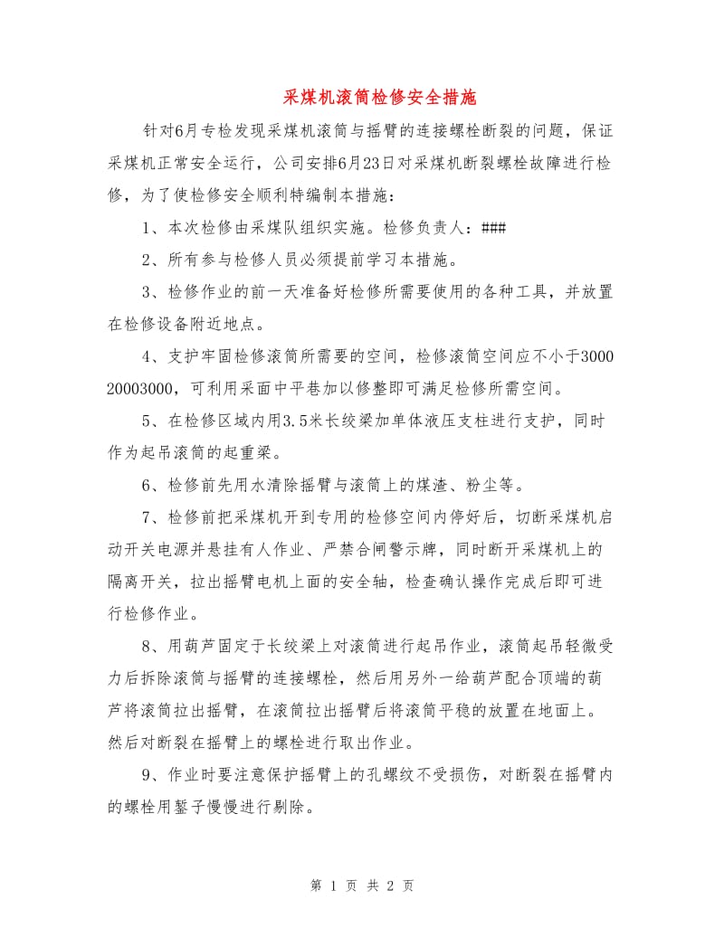 采煤机滚筒检修安全措施.doc_第1页