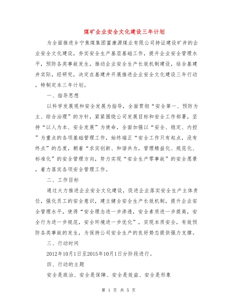 煤矿企业安全文化建设三年计划.doc_第1页