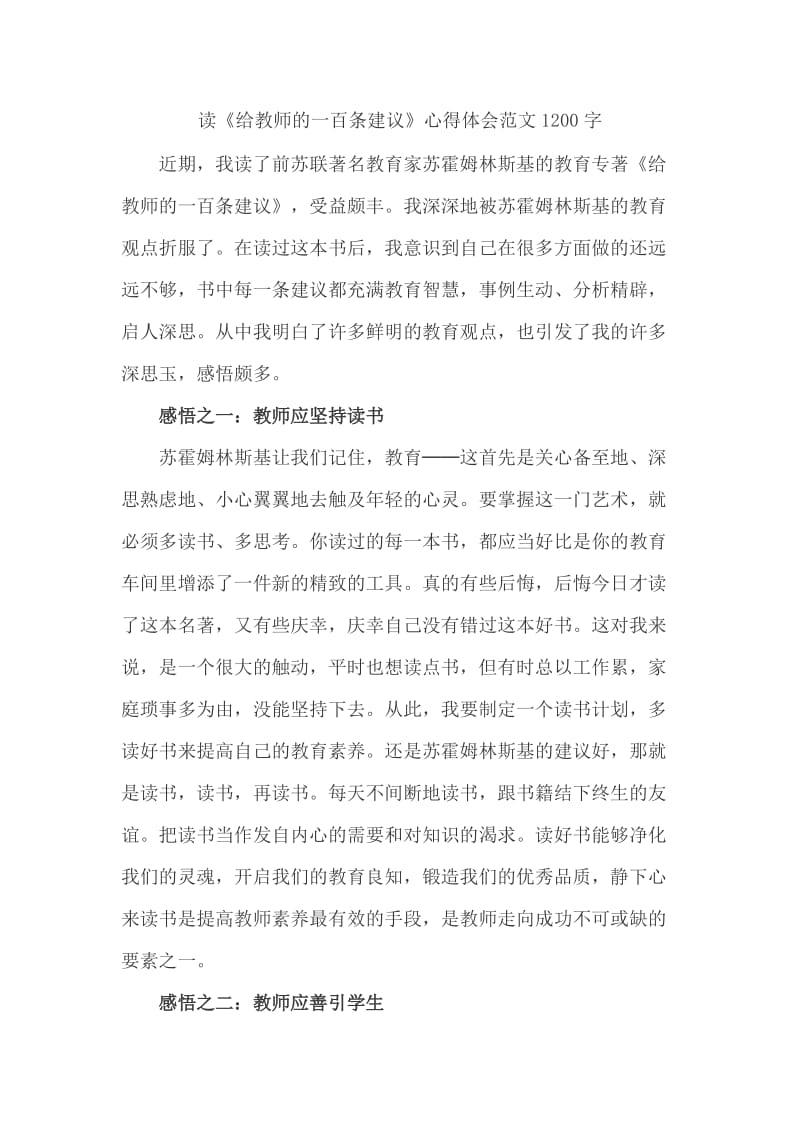 读《给教师的一百条建议》心得体会范文1200字_第1页