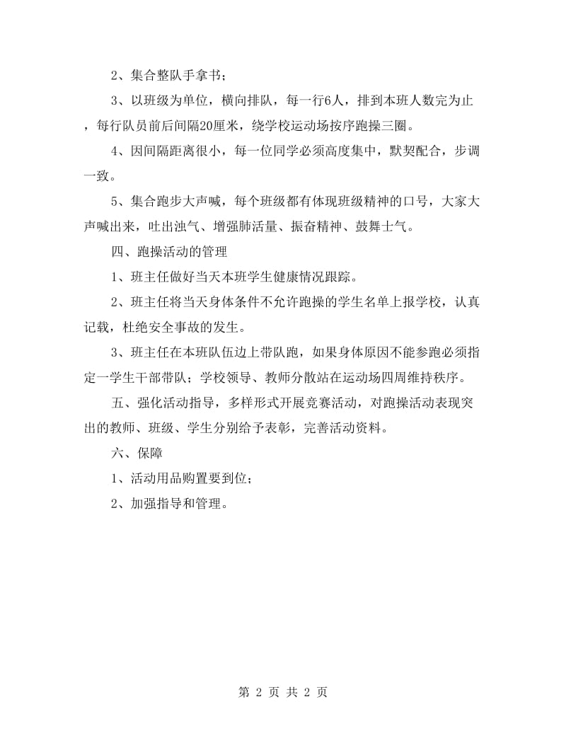 文儒中学冬春季跑操活动方案.doc_第2页