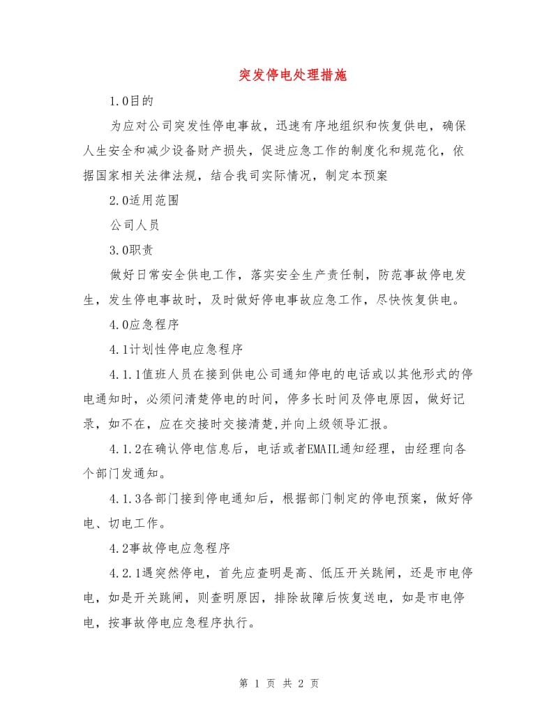 突发停电处理措施.doc_第1页