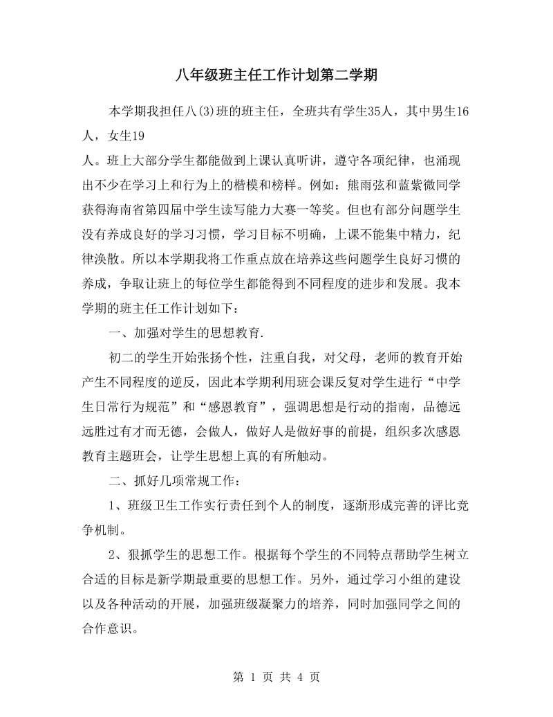 八年级班主任工作计划第二学期表格.doc_第1页