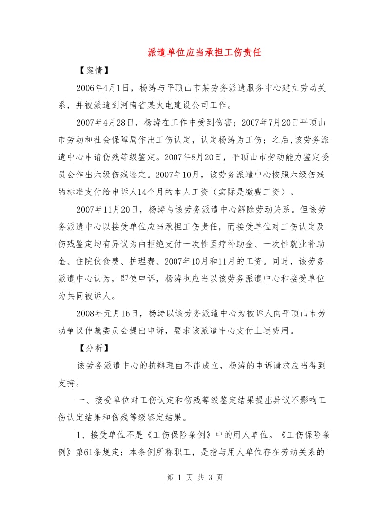 派遣单位应当承担工伤责任.doc_第1页