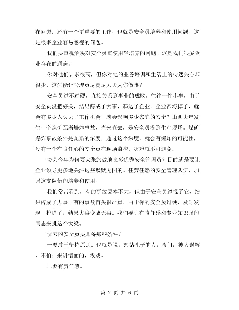 安全员培训讲话材料.doc_第2页