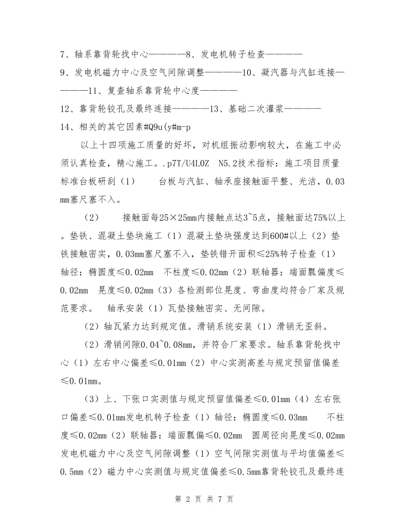 防止汽轮机组振动保证措施.doc_第2页