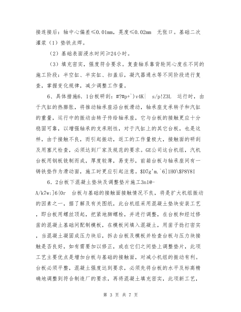 防止汽轮机组振动保证措施.doc_第3页