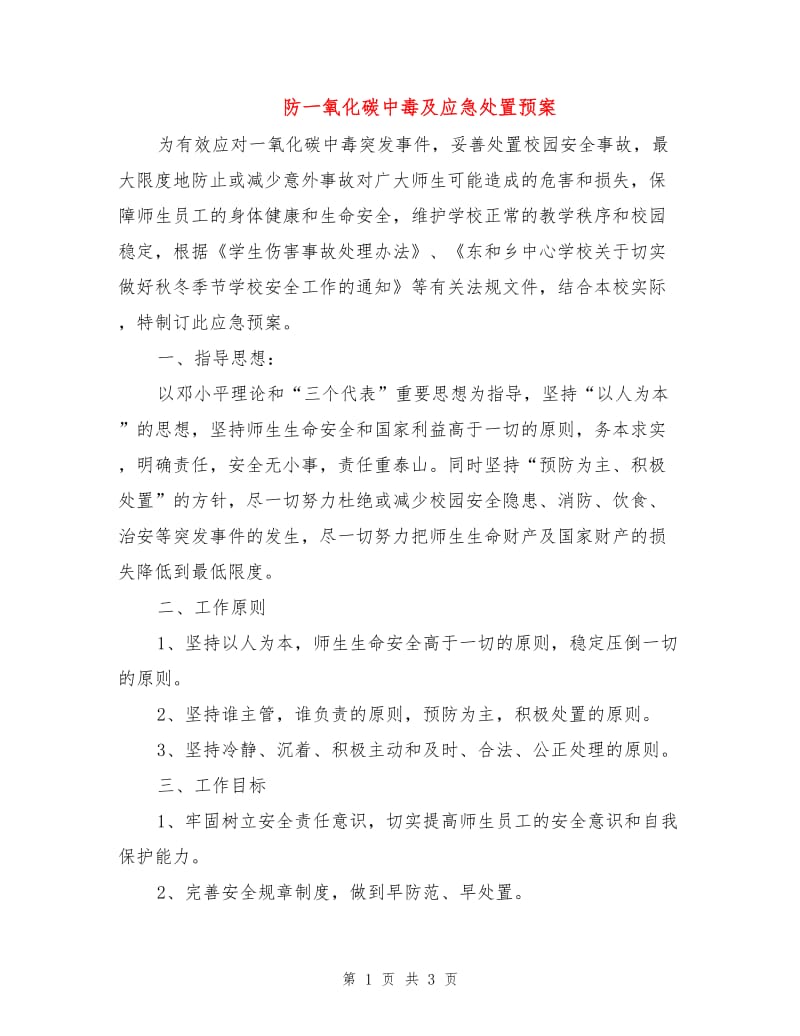 防一氧化碳中毒及应急处置预案.doc_第1页