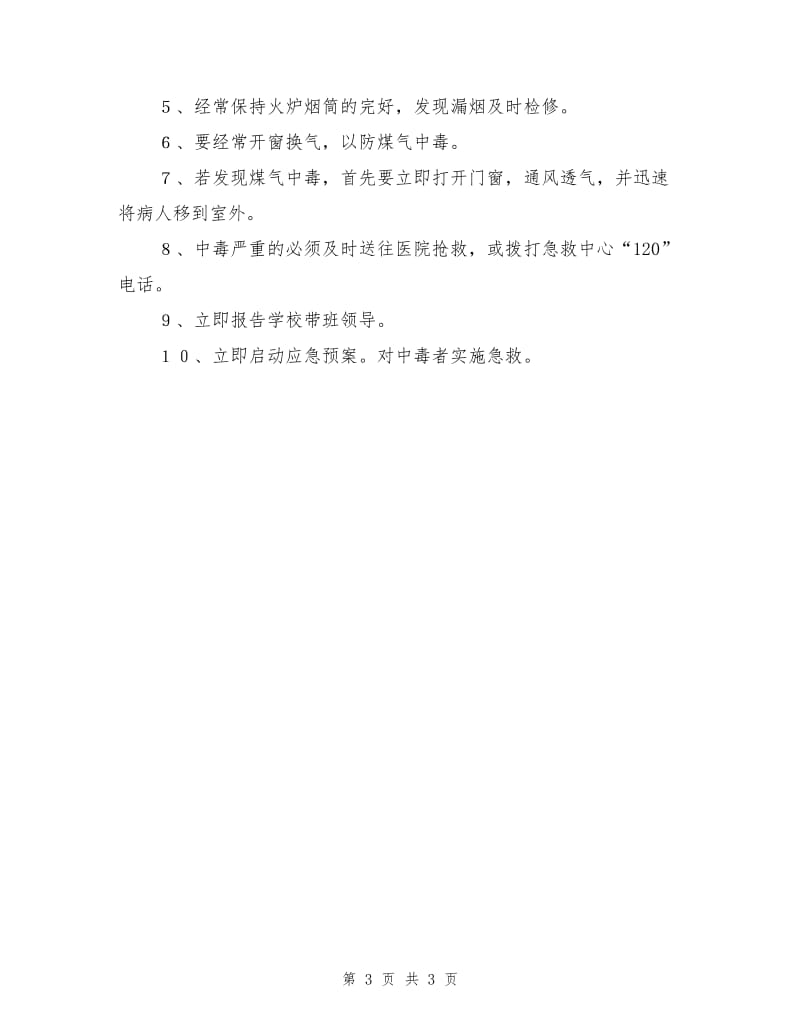 防一氧化碳中毒及应急处置预案.doc_第3页