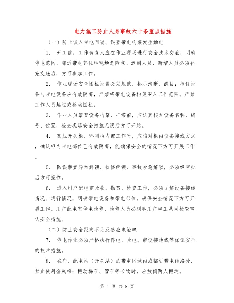 电力施工防止人身事故六十条重点措施.doc_第1页